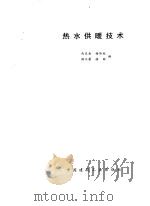 热水供暖技术（1995 PDF版）