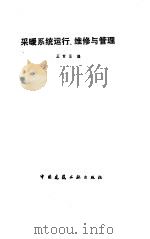 采暖系统运行、维修与管理 1990 PDF电子版封面 7112010489 王哲显编