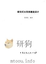 被动式太阳房建筑设计（1987 PDF版）