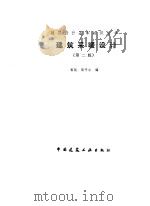 建筑采暖设计  第2版（1987 PDF版）
