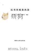 民用供暖散热器（1996 PDF版）