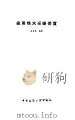 家用热水采暖装置（1987 PDF版）