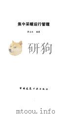 集中采暖运行管理 1986 PDF电子版封面 15040·5140 张在准编著