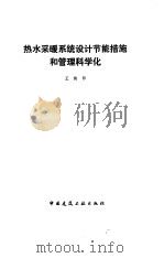 热水采暖系统设计节能措施和管理科学化（1992 PDF版）