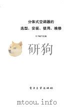 分体式空调器的选型、安装、使用、维修（1997 PDF版）