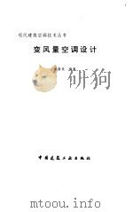 变风量空调设计（1997 PDF版）