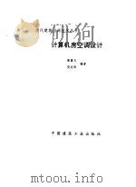 计算机房空调设计 1995 PDF电子版封面 711202627X 陈重文,倪友刚编著