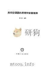 房间空调器的原理和安装维修（1997 PDF版）