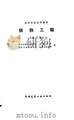 供热工程  第2版（1985 PDF版）