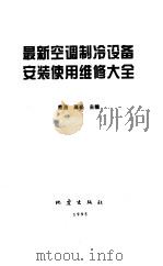 最新空调制冷设备安装使用维修大全 1995 PDF电子版封面 7502811613 康浩,高菘主编