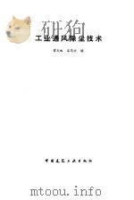 工业通风除尘技术（1984 PDF版）