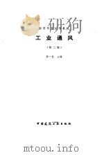 工业通风  第2版（1985 PDF版）