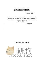 空调工程设计实例集（1986 PDF版）
