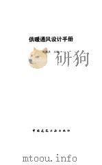 供暖通风设计手册（1987 PDF版）