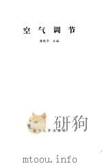 空气调节（1991 PDF版）