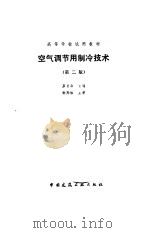空气调节用制冷技术  第2版（1985 PDF版）