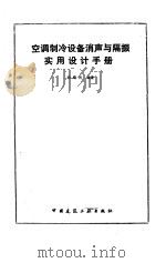 空调制冷设备消声与隔振实用设计手册 1990 PDF电子版封面 7112009235 顶端祈编著