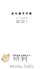 空气调节手册（1986 PDF版）
