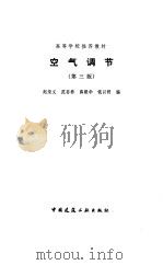 空气调节 第3版 1994 PDF电子版封面 7112023408 赵荣义等编