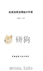 实用供热空调设计手册（1993 PDF版）