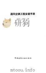 通风空调工程安装手册（1989 PDF版）