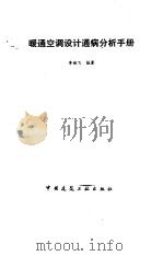 暖通空调设计通病分析手册（1991 PDF版）
