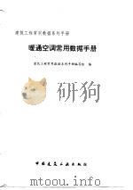 暖通空调常用数据手册（1997 PDF版）