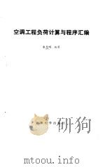 空调工程负荷计算与程序汇编 1986 PDF电子版封面 15401·2 金显明