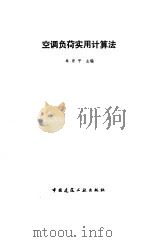空调负荷实用计算法 1989 PDF电子版封面 7112007437 单寄平主编