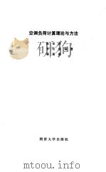 空调负荷计算理论与方法 1987 PDF电子版封面 15335·037 陈沛霖等编著