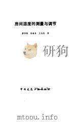 房间湿度的测量与调节（1987 PDF版）