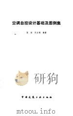 空调自控设计基础及图例集（1993 PDF版）