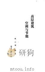 高层建筑空调与节能（1990 PDF版）