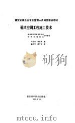 通风空调工程施工技术（1995 PDF版）