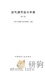 空气调节设计手册  第2版（1995 PDF版）