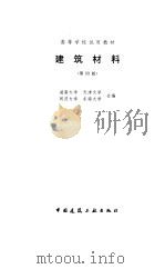 建筑材料  第4版（1997 PDF版）