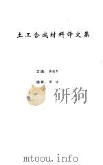 土工合成材料译文集 1996 PDF电子版封面 龚德齐主编;谭浩,张耀魁,刘晓骏编辑