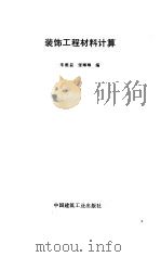 装饰工程材料计算（1994 PDF版）