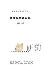 墙面和顶棚材料（1992 PDF版）