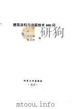 建筑涂料与涂装技术400问（1996 PDF版）