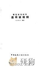 透明玻璃钢  新型采光材料（1986 PDF版）
