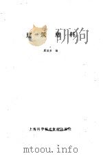 建筑塑料 1987 PDF电子版封面 15192·466 顾国芳编