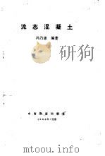 流态混凝土（1988 PDF版）