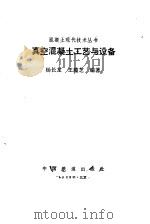 真空混凝土工艺与设备（1988 PDF版）