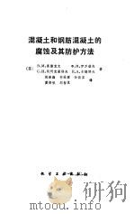 混凝土和钢筋混凝土的腐蚀及其防护方法（1988 PDF版）