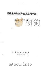 混凝土外加剂产品及应用手册（1988 PDF版）