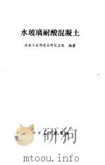 水玻璃耐酸混凝土（1985 PDF版）