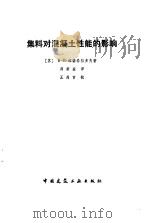 集料对混凝土性能的影响（1985 PDF版）