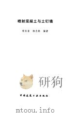 喷射混凝土与土钉墙（1998 PDF版）