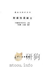 耐腐蚀混凝土（1989 PDF版）